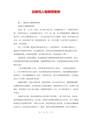 边缘性人格障碍案例