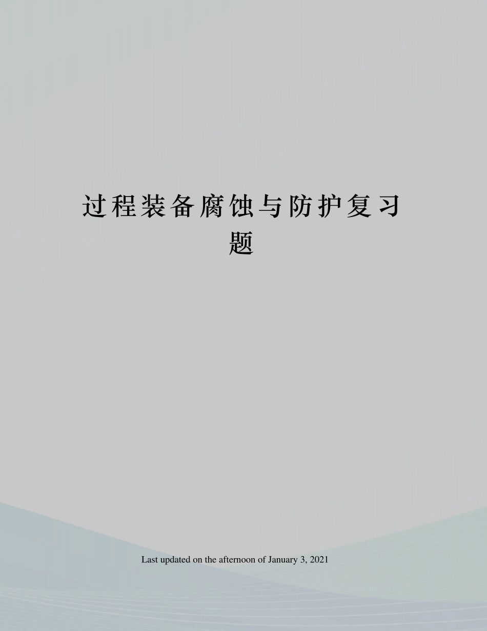过程装备腐蚀与防护复习题_第1页