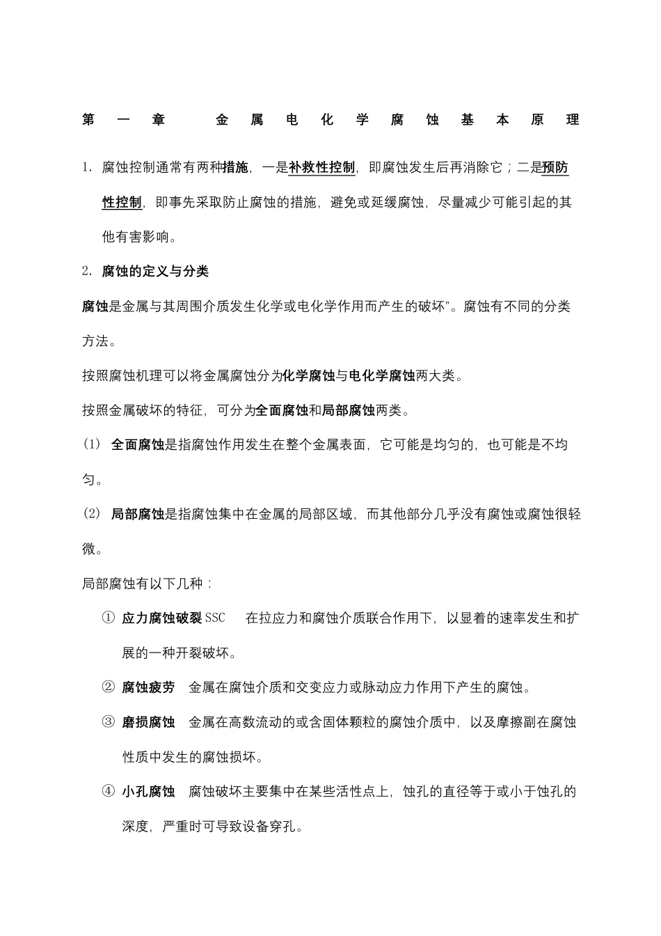 过程装备腐蚀与防护复习题_第2页