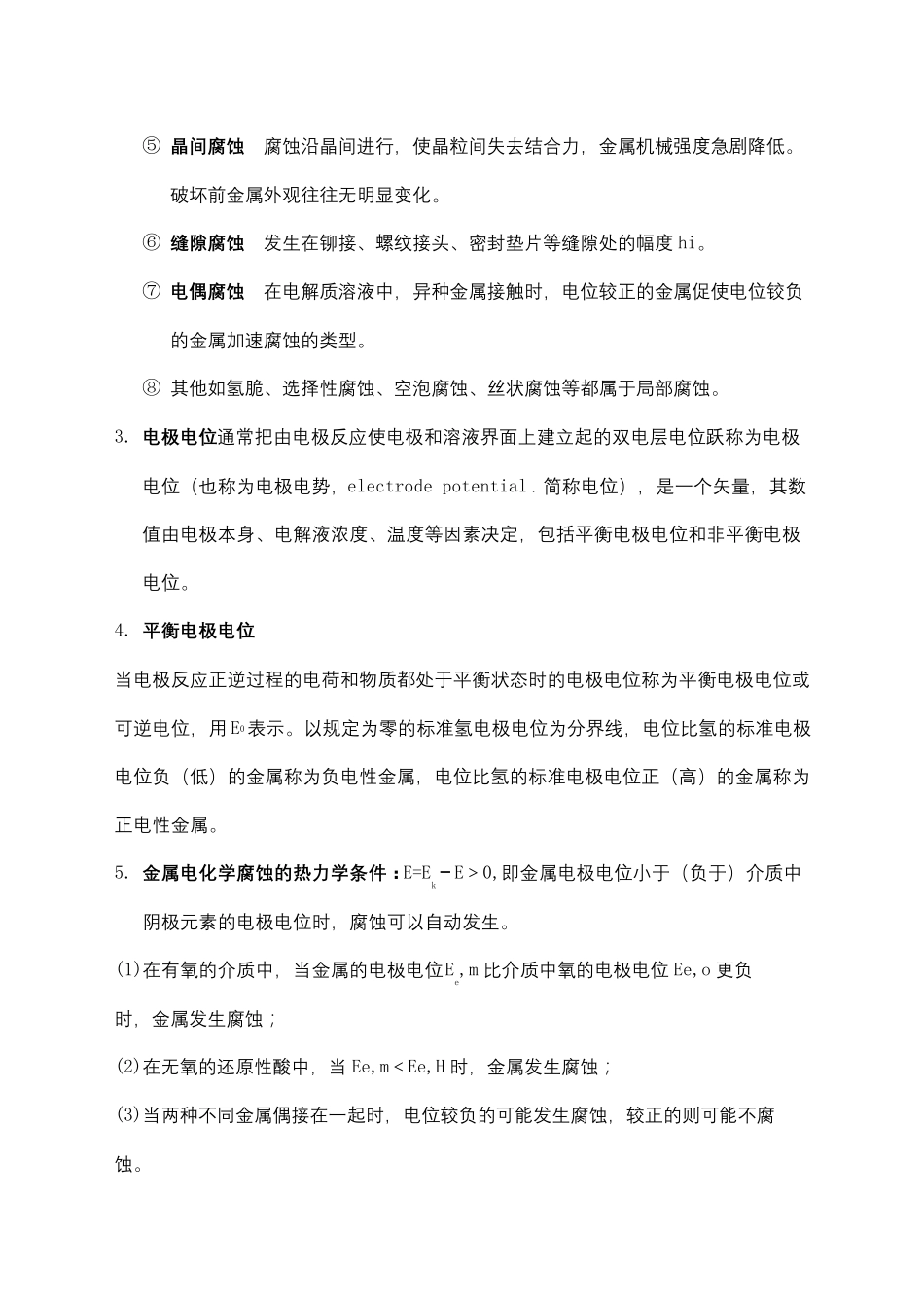 过程装备腐蚀与防护复习题_第3页