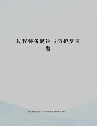 过程装备腐蚀与防护复习题
