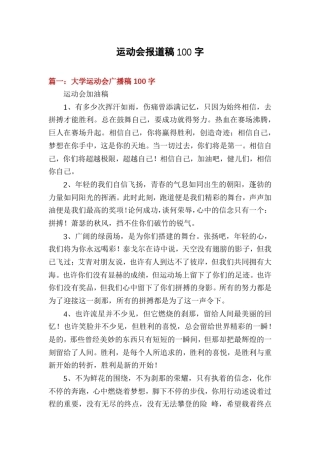 运动会报道稿100字