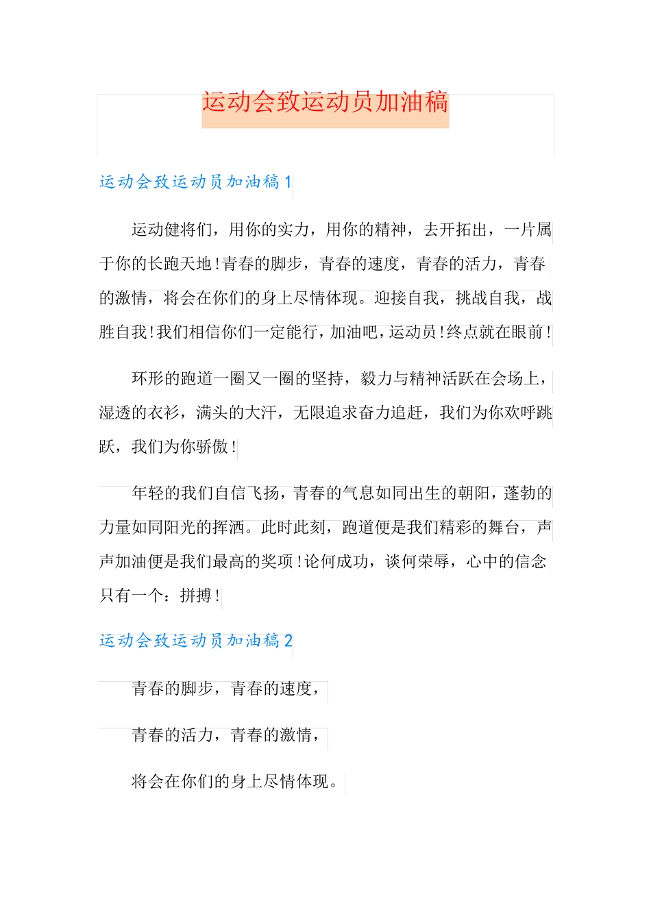 运动会致运动员加油稿_第1页