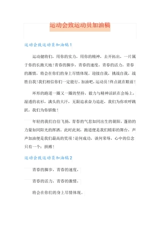 运动会致运动员加油稿