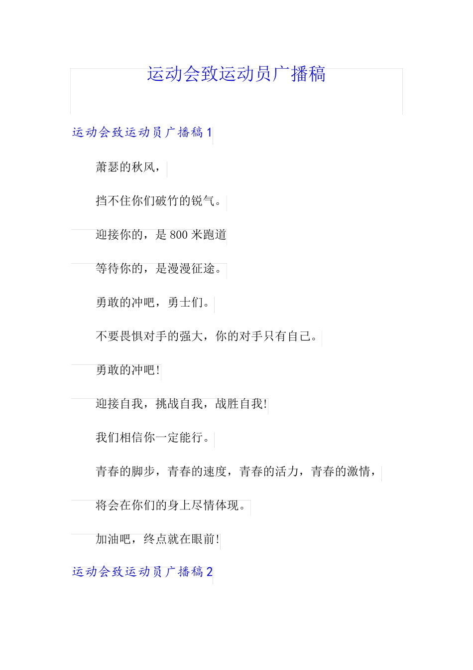 运动会致运动员广播稿_第1页