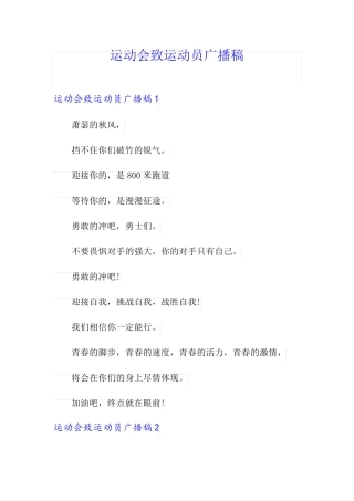 运动会致运动员广播稿