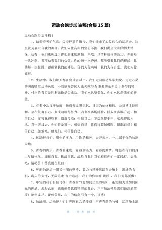 运动会跑步加油稿(合集15篇)
