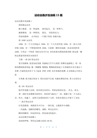 运动会跑步加油稿15篇