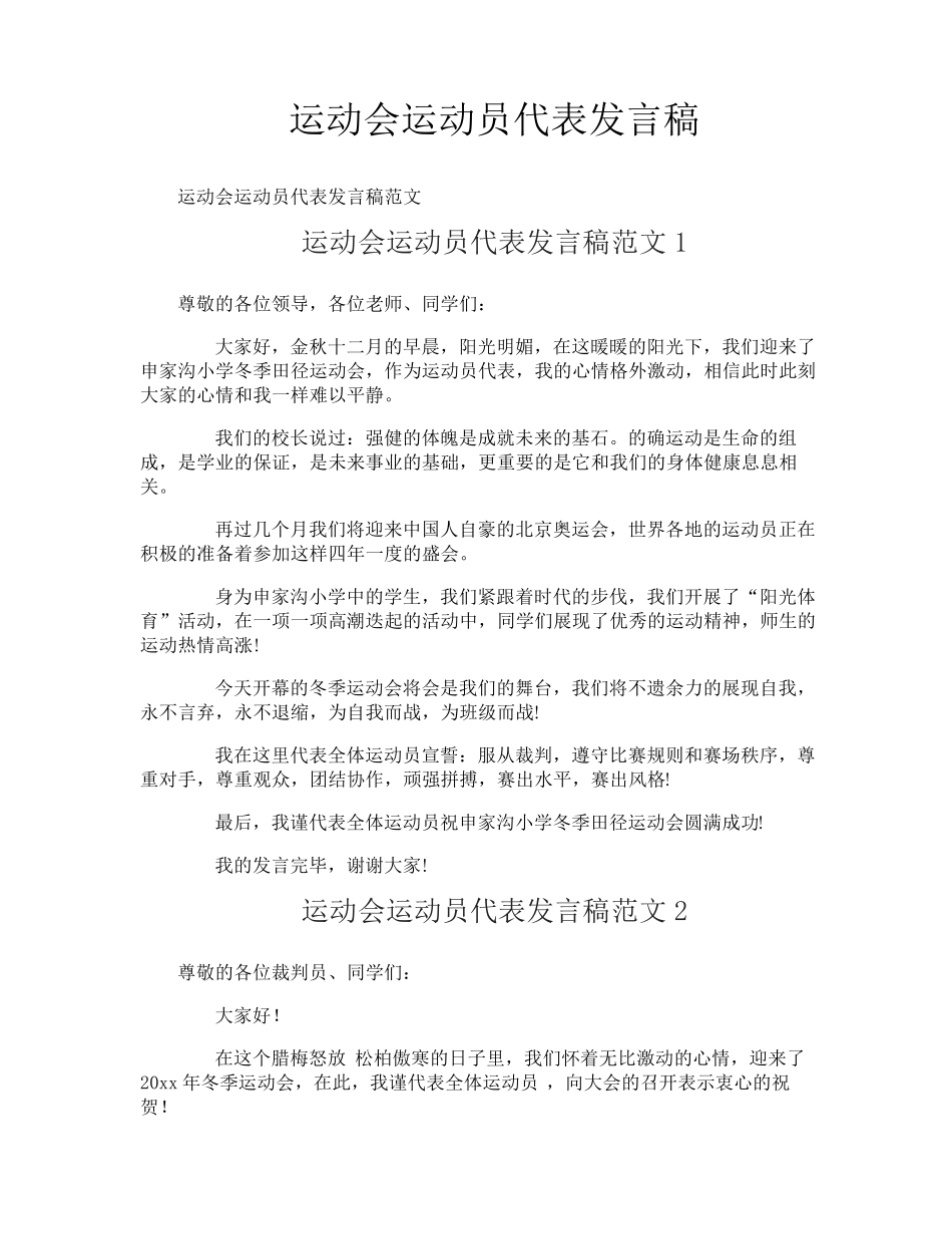 运动会运动员代表发言稿_第1页