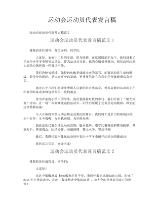 运动会运动员代表发言稿