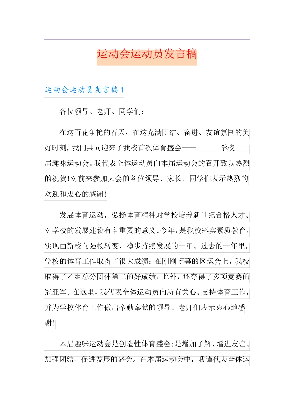 运动会运动员发言稿_第1页