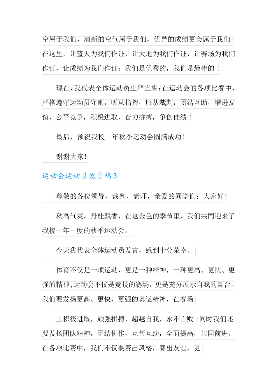 运动会运动员发言稿_第3页