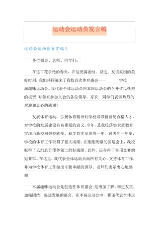 运动会运动员发言稿