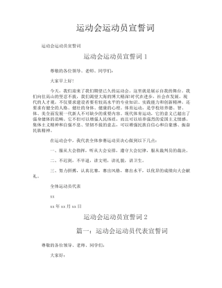 运动会运动员宣誓词