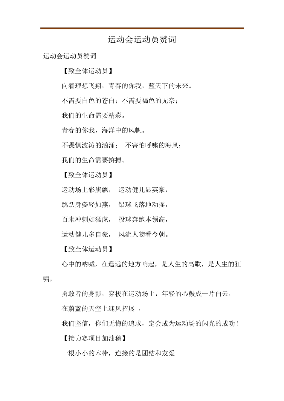 运动会运动员赞词_第1页