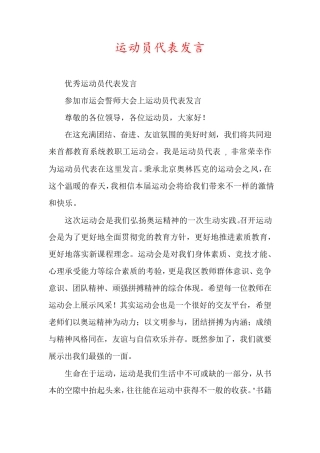 运动员代表发言