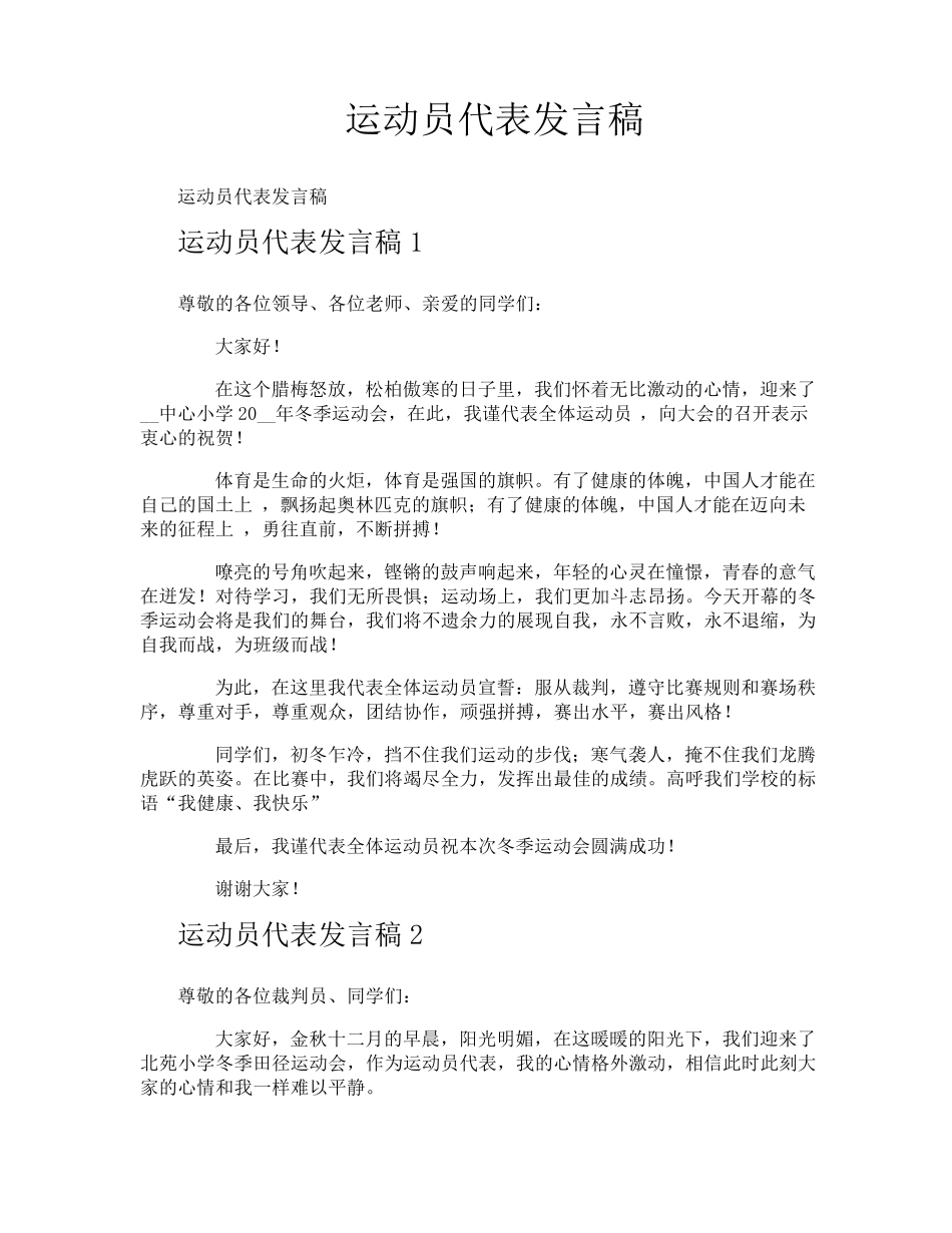 运动员代表发言稿_第1页