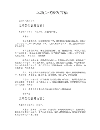 运动员代表发言稿