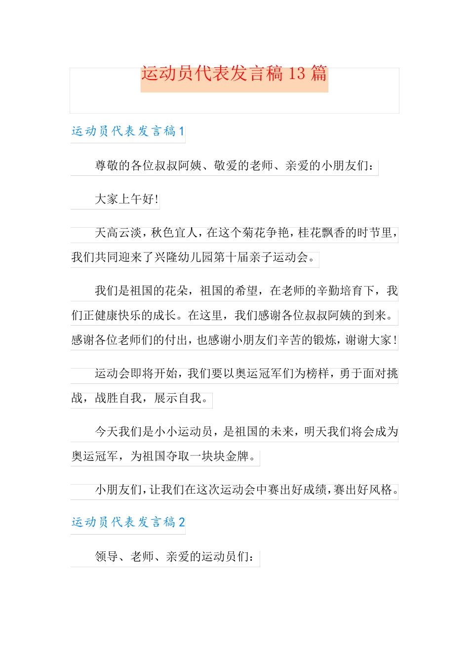 运动员代表发言稿13篇_第1页