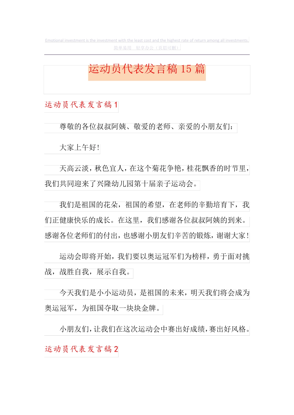 运动员代表发言稿15篇_第1页