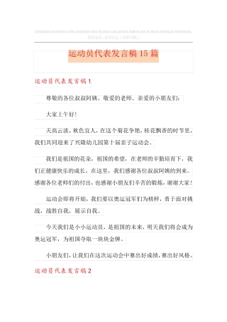 运动员代表发言稿15篇