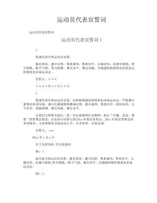 运动员代表宣誓词