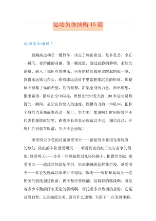运动员加油稿15篇