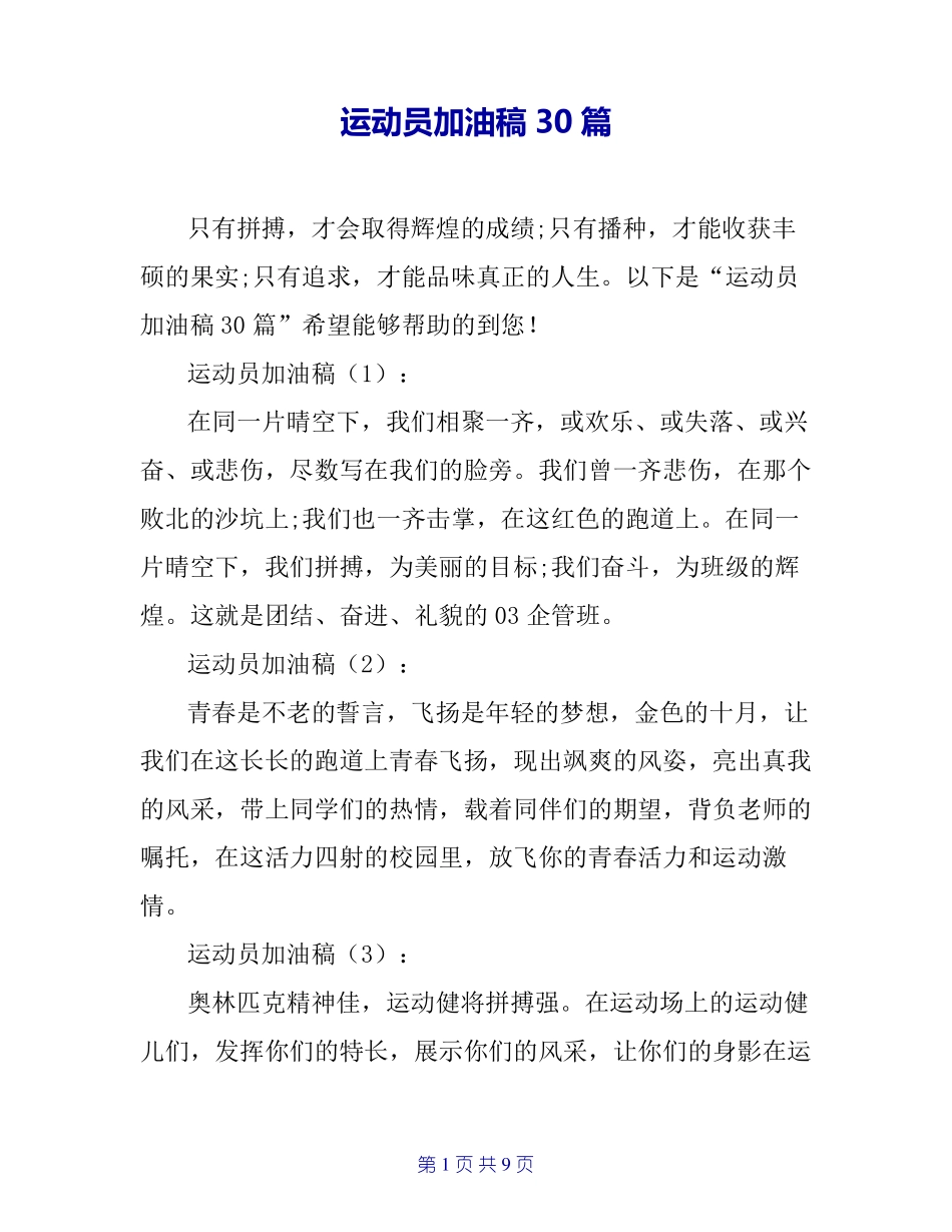 运动员加油稿30篇_第1页