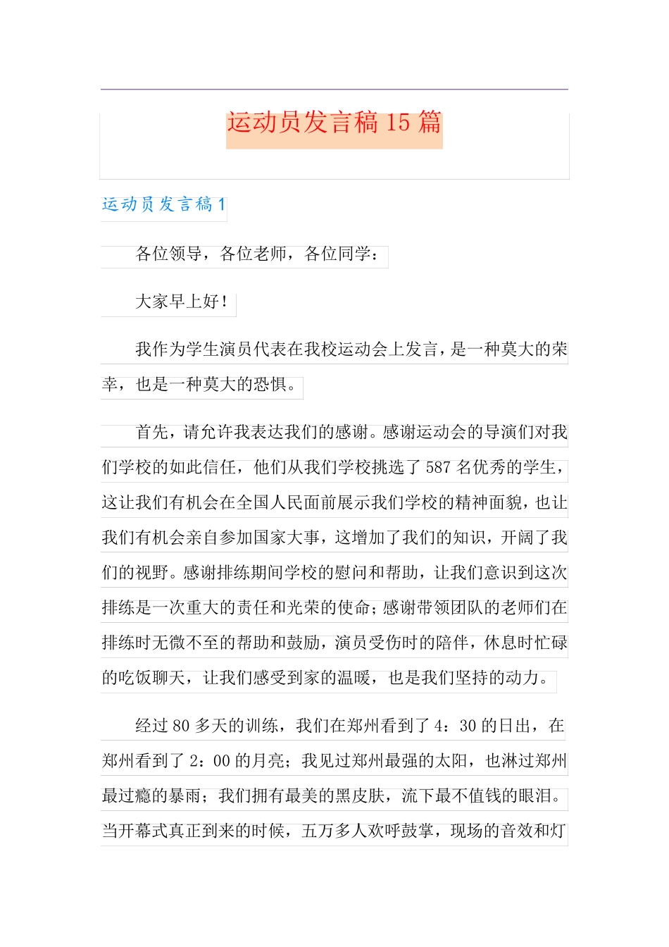 运动员发言稿15篇_第1页