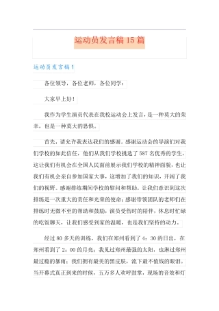 运动员发言稿15篇