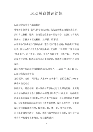 运动员宣誓词简短