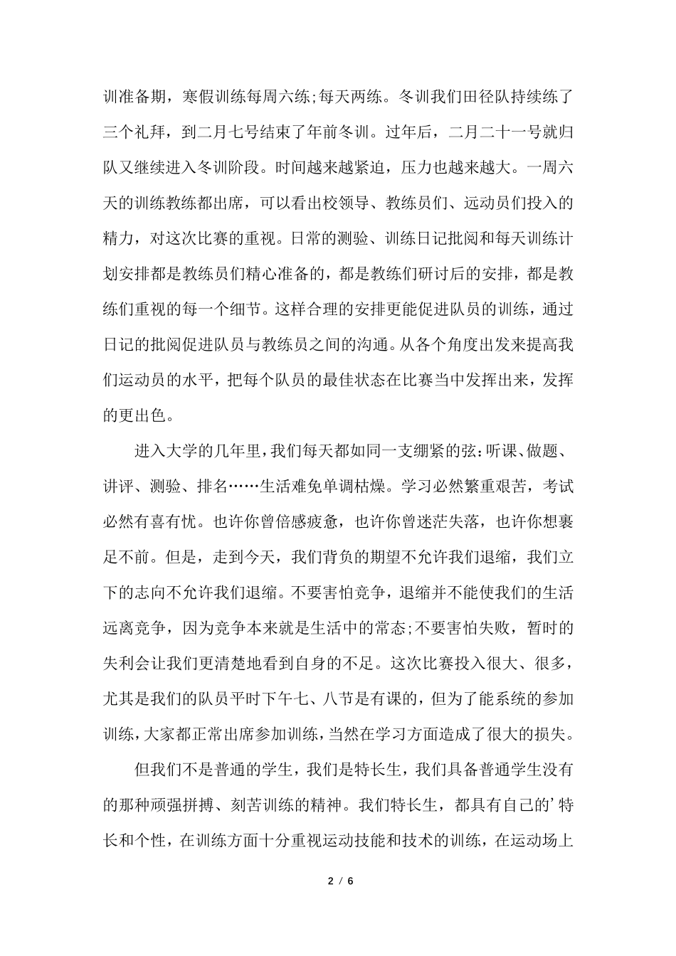 运动员表彰大会发言稿_第2页