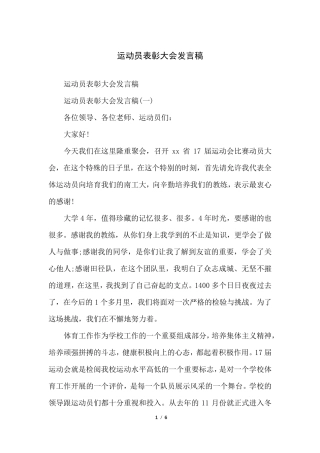 运动员表彰大会发言稿