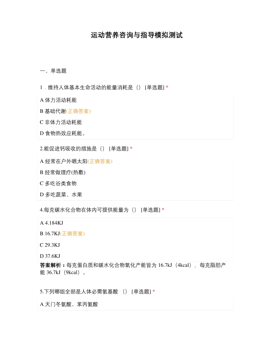 运动营养咨询与指导模拟测试 (1)_第1页