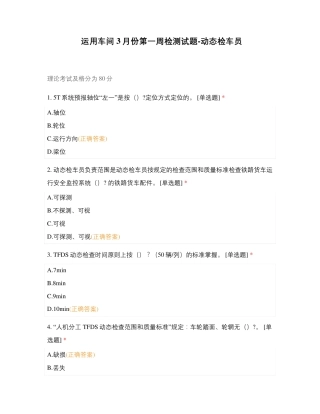 运用车间3月份第一周检测试题-动态检车员