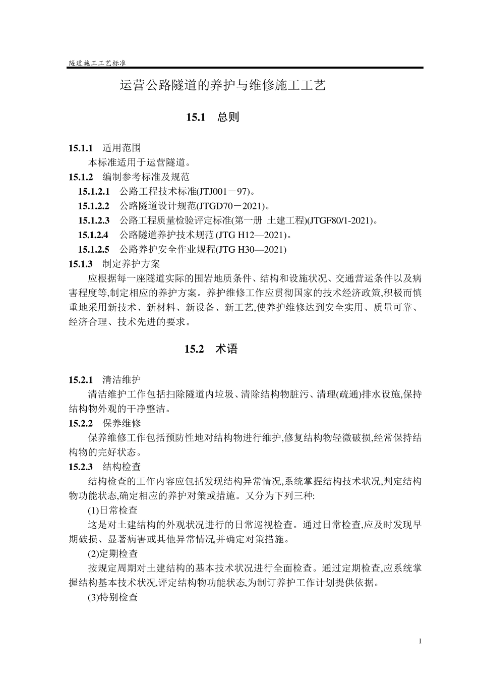 运营公路隧道的养护与维修施工工艺(标准做法)_第1页