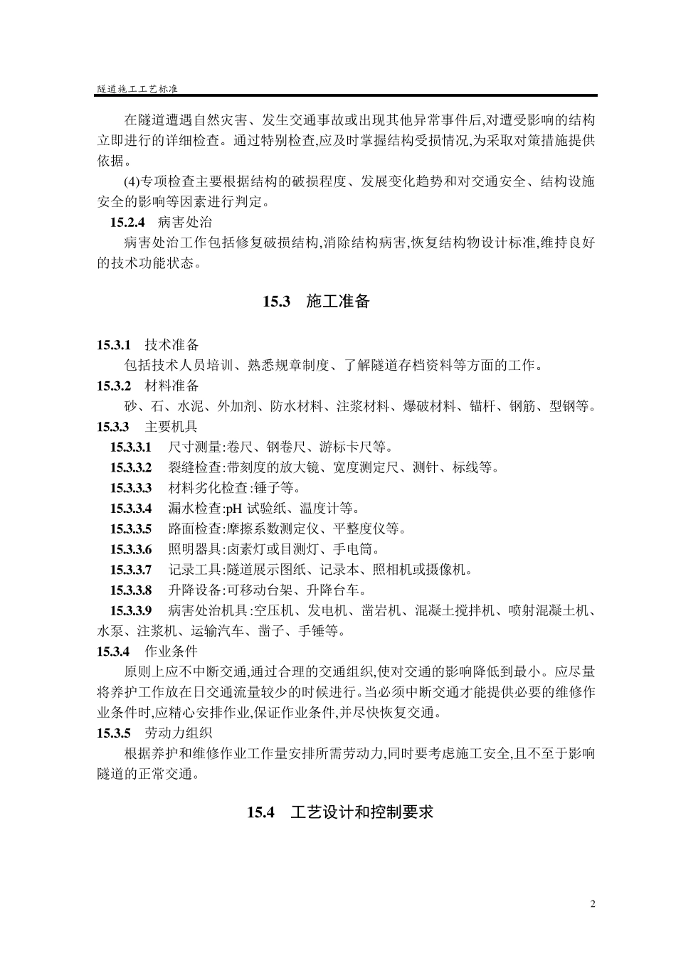 运营公路隧道的养护与维修施工工艺(标准做法)_第2页