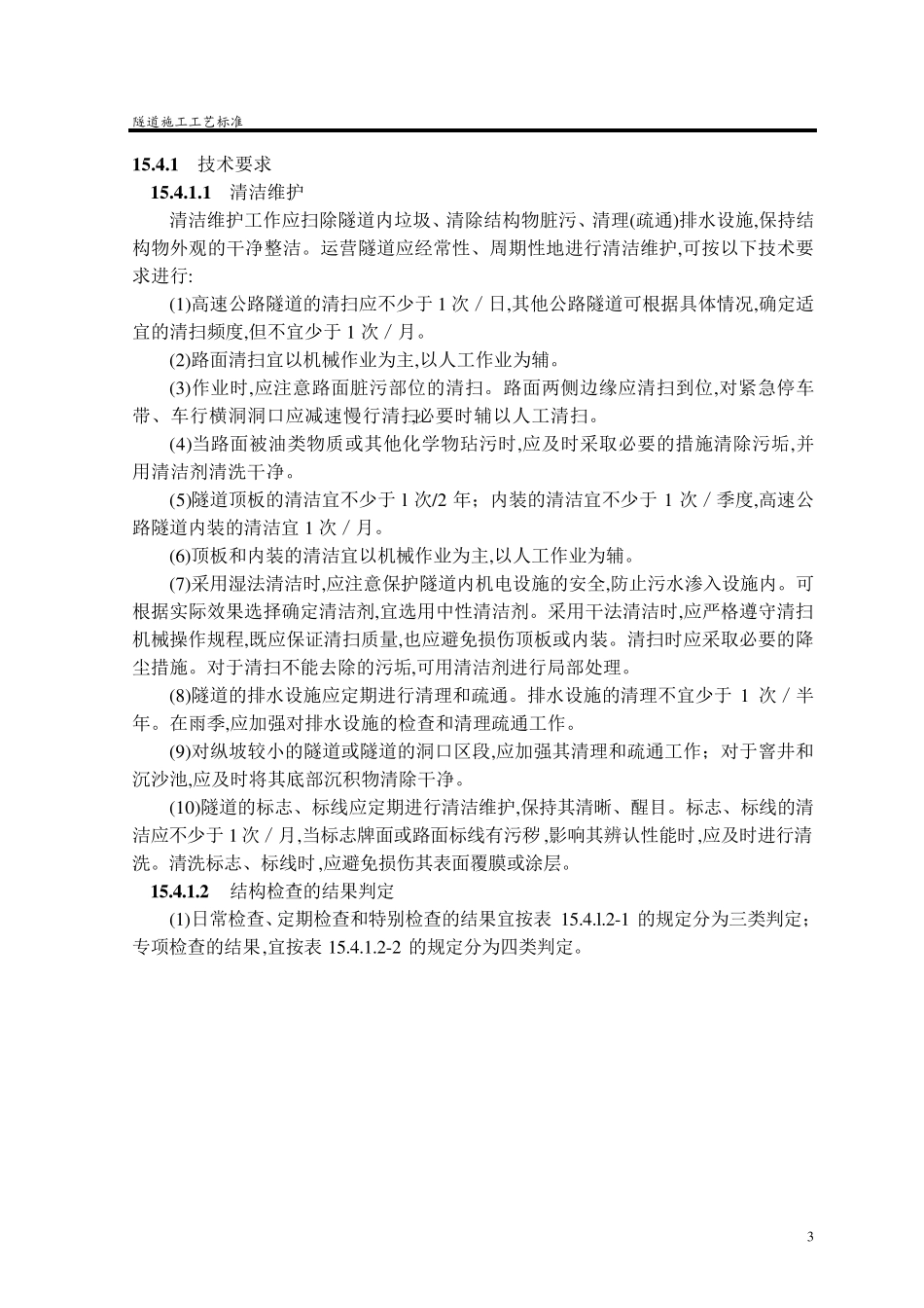 运营公路隧道的养护与维修施工工艺(标准做法)_第3页