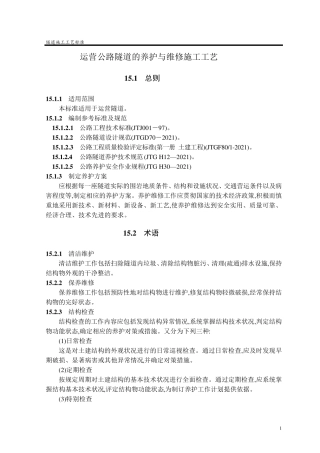 运营公路隧道的养护与维修施工工艺(标准做法)