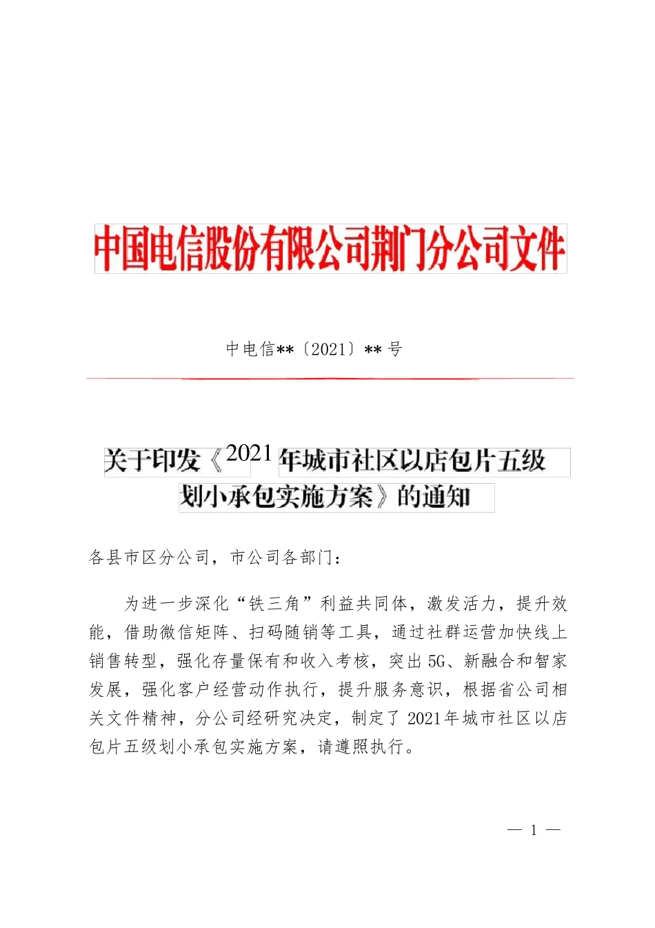 运营商《2021年城市社区划小承包实施方案》_第1页