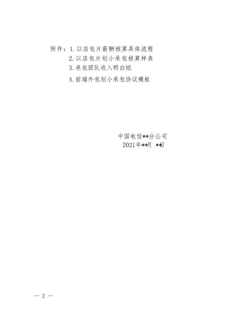 运营商《2021年城市社区划小承包实施方案》_第2页