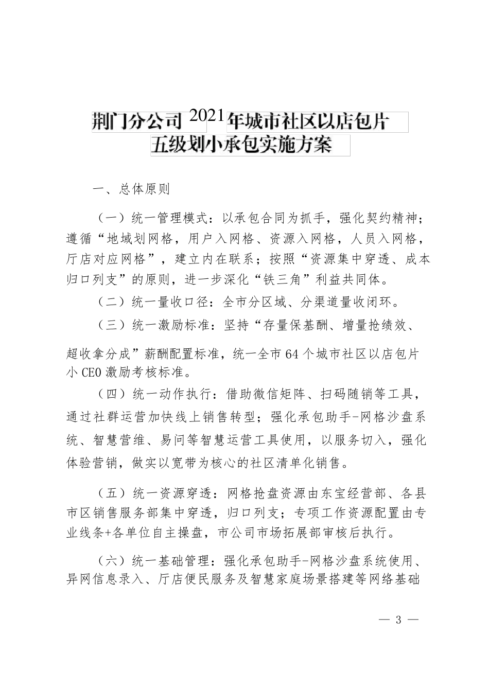 运营商《2021年城市社区划小承包实施方案》_第3页