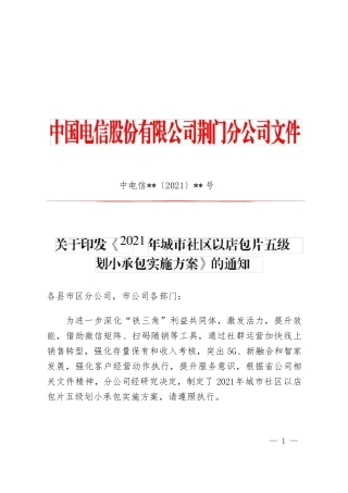 运营商《2021年城市社区划小承包实施方案》