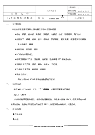 进料检验标准