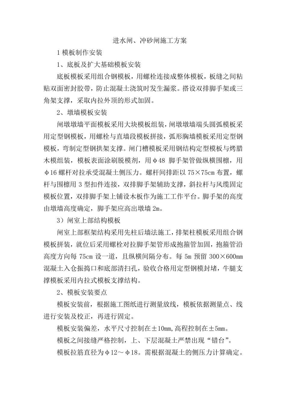 进水闸、冲砂闸施工方案_第1页