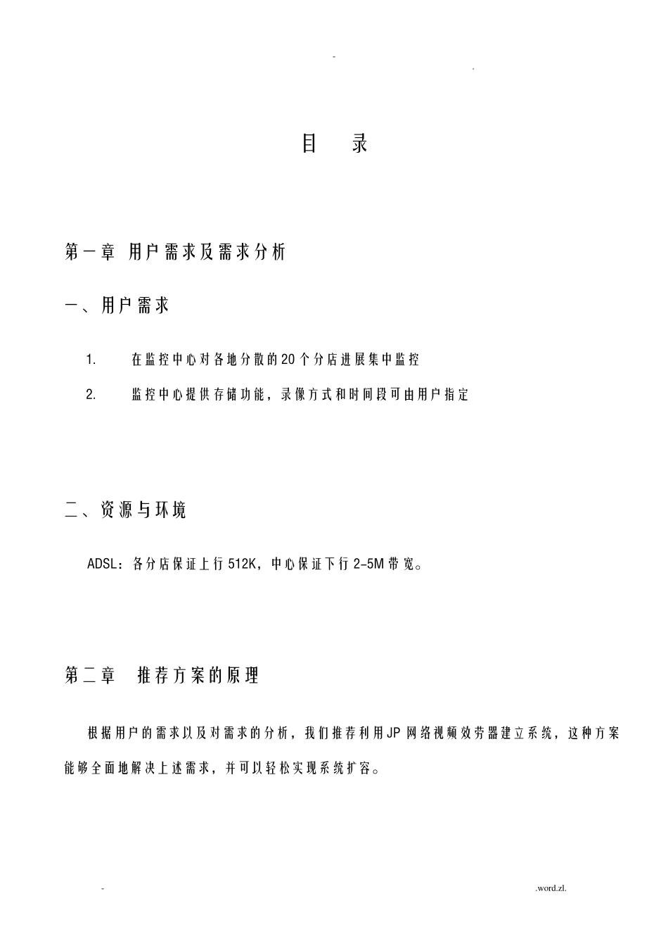 远程视频集中监控系统解决方案_第2页