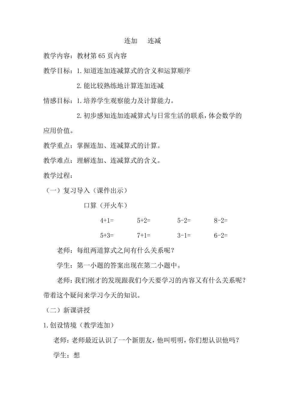 连加连减   教案_第1页