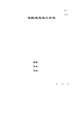 连接通道施工方案