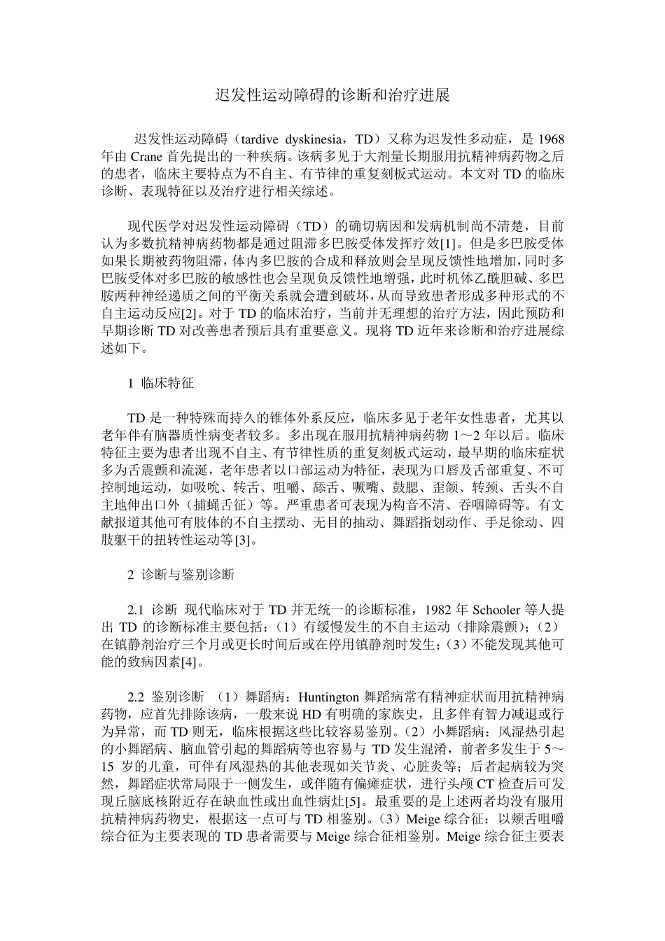 迟发性运动障碍的诊断和治疗进展_第1页