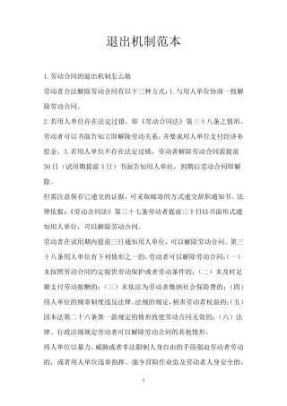 退出机制范本